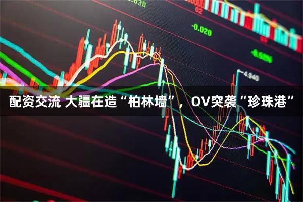 配资交流 大疆在造“柏林墙”,OV突袭“珍珠港”